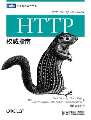 HTTP權威指南